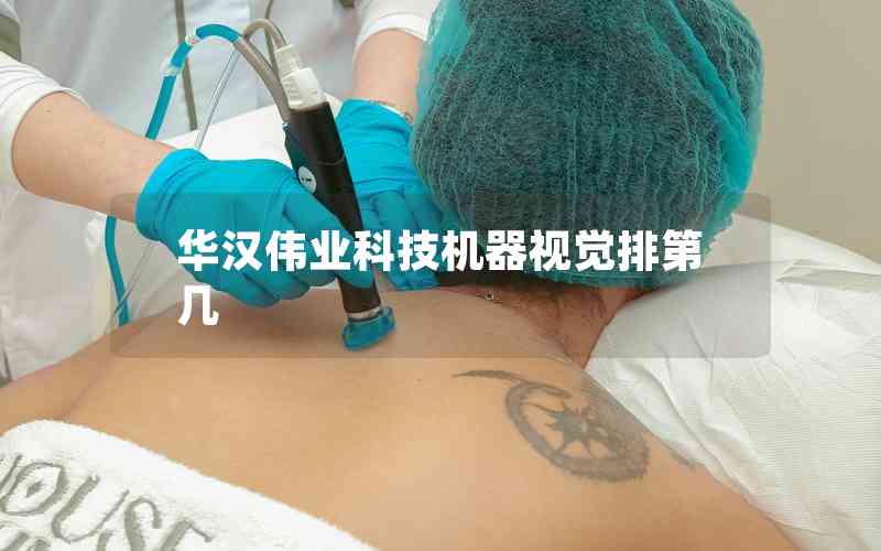 華漢偉業(yè)科技機(jī)器視覺排第幾 華漢偉業(yè)科技機(jī)器視覺排第幾