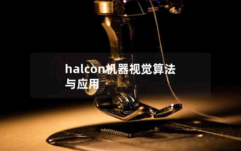 halcon機(jī)器視覺(jué)算法與應(yīng)用 halcon機(jī)器視覺(jué)算法與應(yīng)用