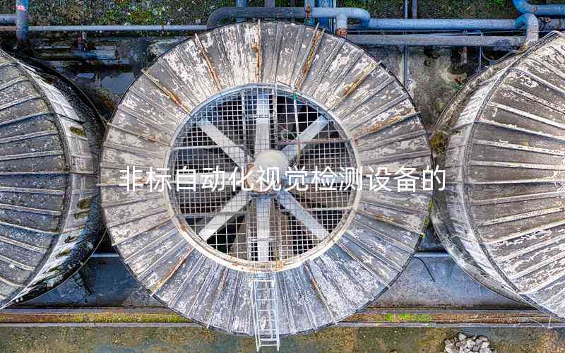非標自動化視覺檢測設備的 非標自動化視覺檢測設備的