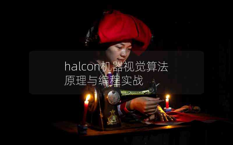 halcon機器視覺算法原理與編程實戰(zhàn) halcon機器視覺算法原理與編程實戰(zhàn)
