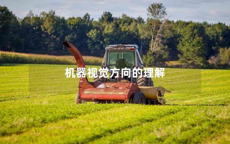 機器視覺方向的理解 機器視覺方向的理解