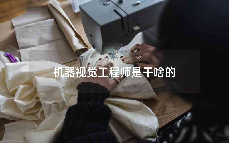 機(jī)器視覺(jué)工程師是干啥的 機(jī)器視覺(jué)工程師是干啥的