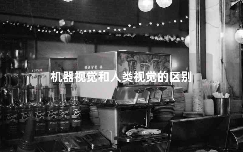 機(jī)器視覺和人類視覺的區(qū)別 機(jī)器視覺和人類視覺的區(qū)別