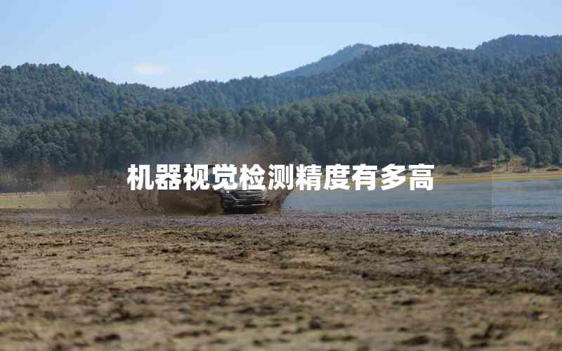 機(jī)器視覺檢測(cè)精度有多高 機(jī)器視覺檢測(cè)精度有多高
