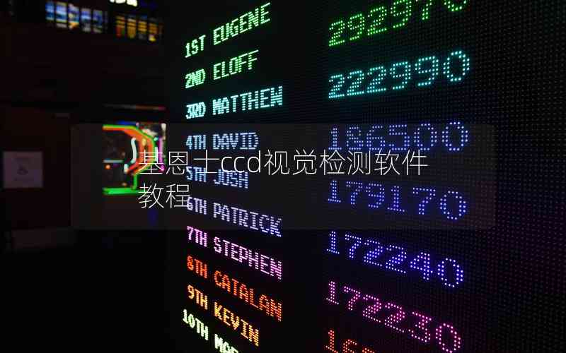 基恩士ccd視覺檢測軟件教程 基恩士ccd視覺檢測軟件教程