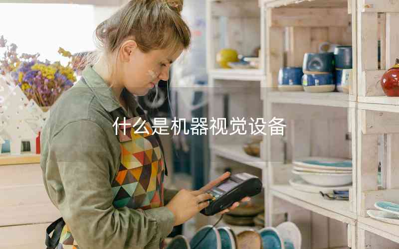 什么是機器視覺設備 什么是機器視覺設備