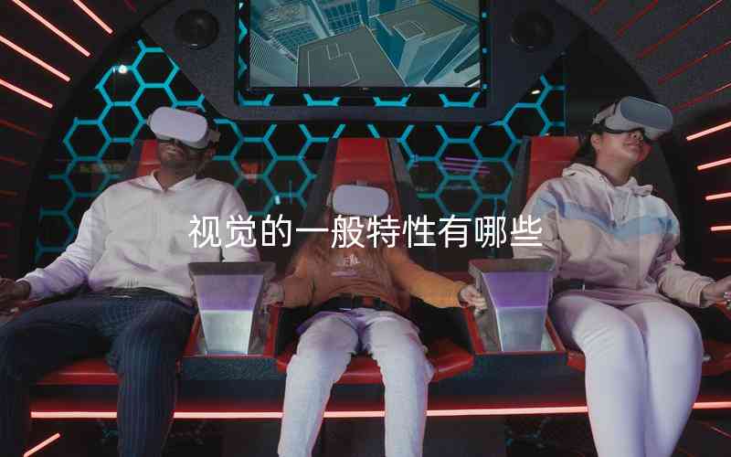 視覺的一般特性有哪些 視覺的一般特性有哪些