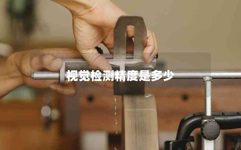 視覺檢測精度是多少 視覺檢測精度是多少