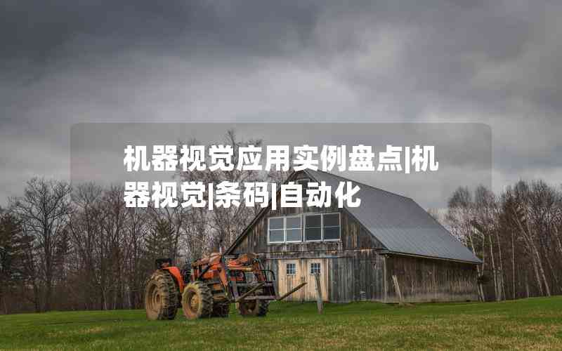 機(jī)器視覺(jué)應(yīng)用實(shí)例盤點(diǎn)|機(jī)器視覺(jué)|條碼|自動(dòng)化 機(jī)器視覺(jué)應(yīng)用實(shí)例盤點(diǎn)|機(jī)器視覺(jué)|條碼|自動(dòng)化