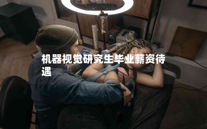 機器視覺研究生畢業(yè)薪資待遇 機器視覺研究生畢業(yè)薪資待遇