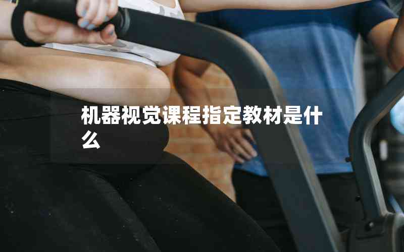 機(jī)器視覺(jué)課程指定教材是什么 機(jī)器視覺(jué)課程指定教材是什么