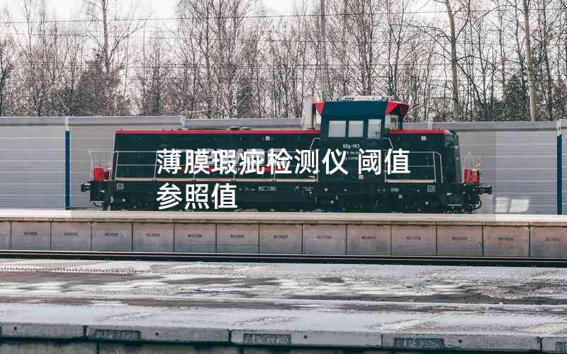 薄膜瑕疵檢測(cè)儀 閾值 參照值 薄膜瑕疵檢測(cè)儀 閾值 參照值