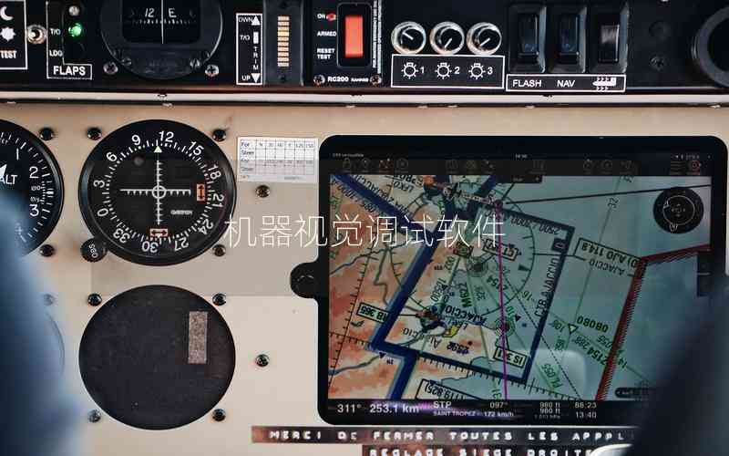 機(jī)器視覺(jué)調(diào)試軟件 機(jī)器視覺(jué)調(diào)試軟件