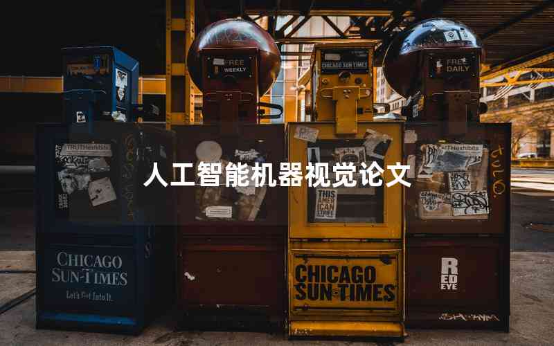 人工智能機器視覺論文 人工智能機器視覺論文