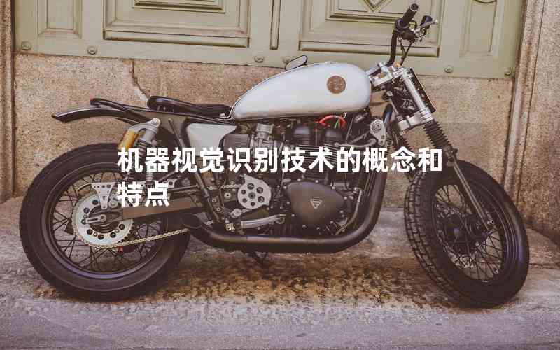 機器視覺識別技術的概念和特點 機器視覺識別技術的概念和特點