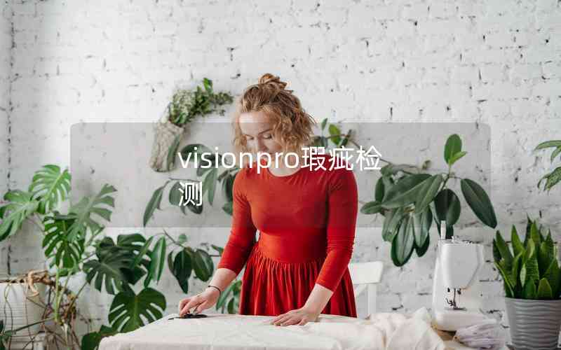 visionpro瑕疵檢測 visionpro瑕疵檢測