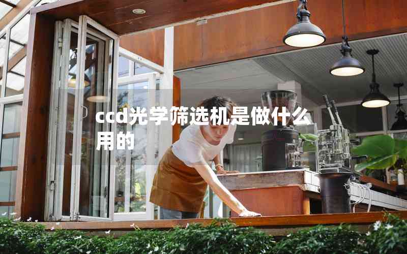 ccd光學(xué)篩選機(jī)是做什么用的 ccd光學(xué)篩選機(jī)是做什么用的
