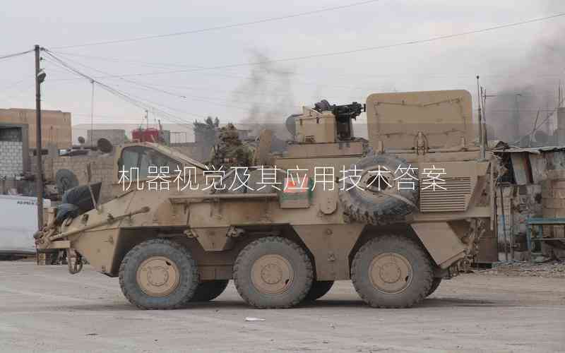 機器視覺及其應(yīng)用技術(shù)答案 機器視覺及其應(yīng)用技術(shù)答案