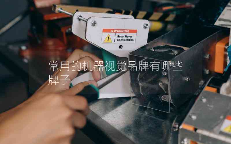常用的機(jī)器視覺品牌有哪些牌子 常用的機(jī)器視覺品牌有哪些牌子