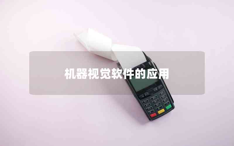 機器視覺軟件的應用 機器視覺軟件的應用