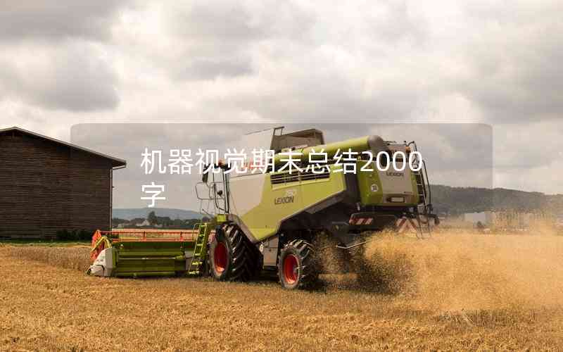 機(jī)器視覺(jué)期末總結(jié)2000字 機(jī)器視覺(jué)期末總結(jié)2000字