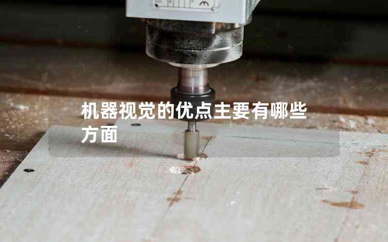 機(jī)器視覺(jué)的優(yōu)點(diǎn)主要有哪些方面 機(jī)器視覺(jué)的優(yōu)點(diǎn)主要有哪些方面