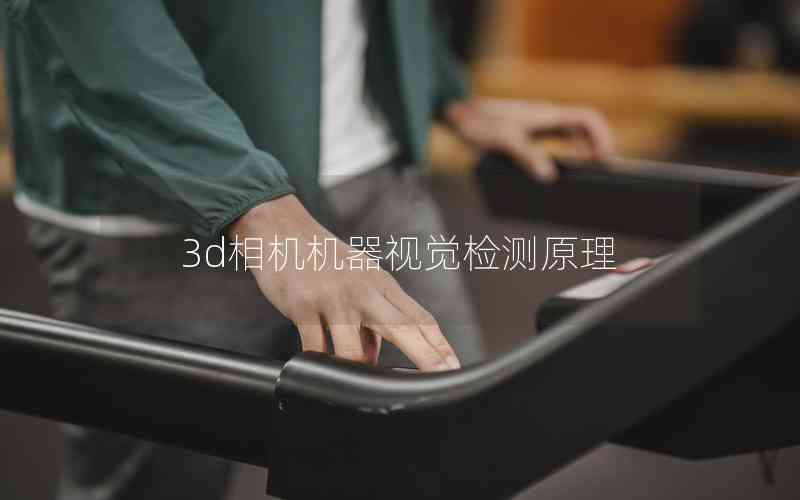 3d相機(jī)機(jī)器視覺檢測原理 3d相機(jī)機(jī)器視覺檢測原理