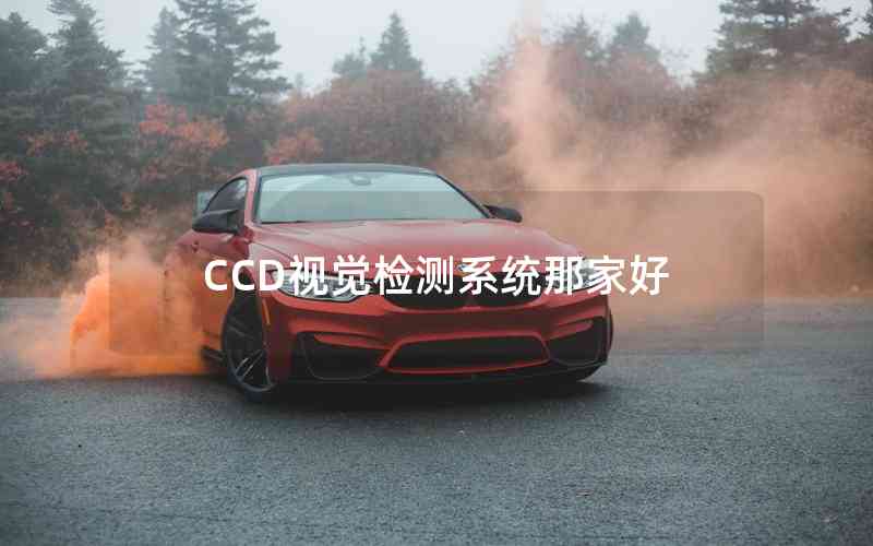 CCD視覺檢測系統(tǒng)那家好 CCD視覺檢測系統(tǒng)那家好