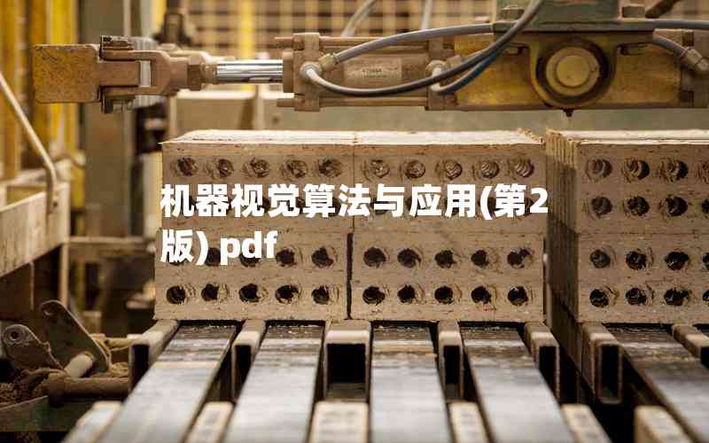 機器視覺算法與應用(第2版) pdf 機器視覺算法與應用(第2版) pdf