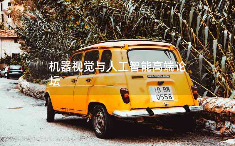 機器視覺與人工智能高端論壇 機器視覺與人工智能高端論壇