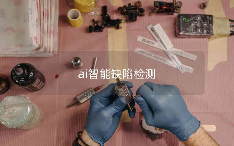 ai智能缺陷檢測 ai智能缺陷檢測