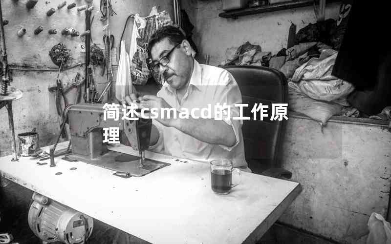 簡(jiǎn)述csmacd的工作原理 簡(jiǎn)述csmacd的工作原理