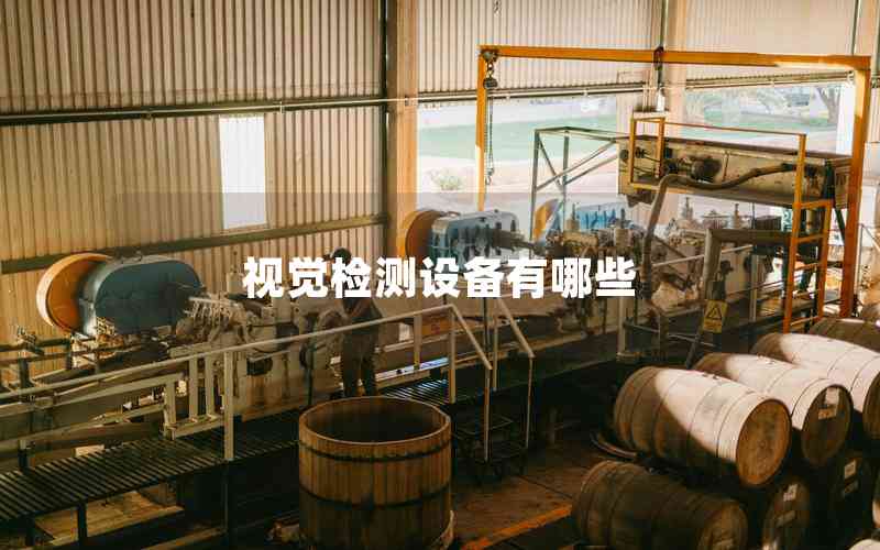 視覺檢測設(shè)備有哪些 視覺檢測設(shè)備有哪些