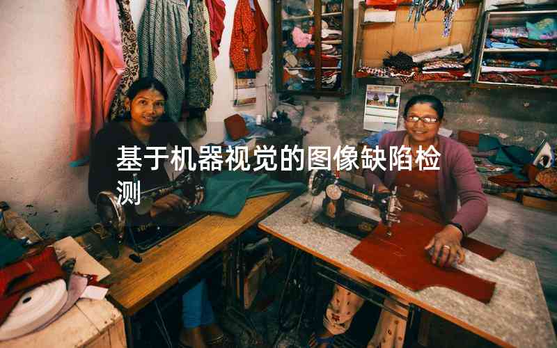 基于機(jī)器視覺(jué)的圖像缺陷檢測(cè) 基于機(jī)器視覺(jué)的圖像缺陷檢測(cè)