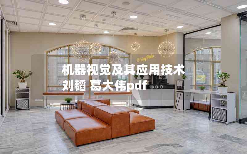 機器視覺及其應用技術 劉韜 葛大偉pdf 機器視覺及其應用技術 劉韜 葛大偉pdf