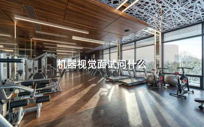 機(jī)器視覺面試問什么 機(jī)器視覺面試問什么