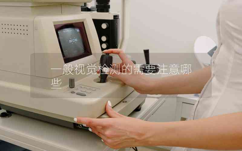 一般視覺檢測的需要注意哪些 一般視覺檢測的需要注意哪些
