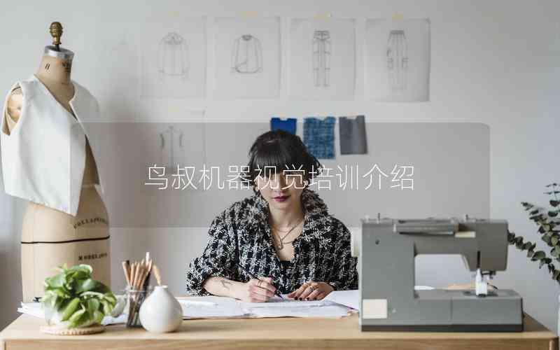 鳥叔機器視覺培訓介紹 鳥叔機器視覺培訓介紹