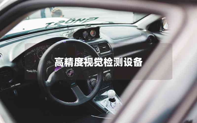 高精度視覺檢測設(shè)備 高精度視覺檢測設(shè)備