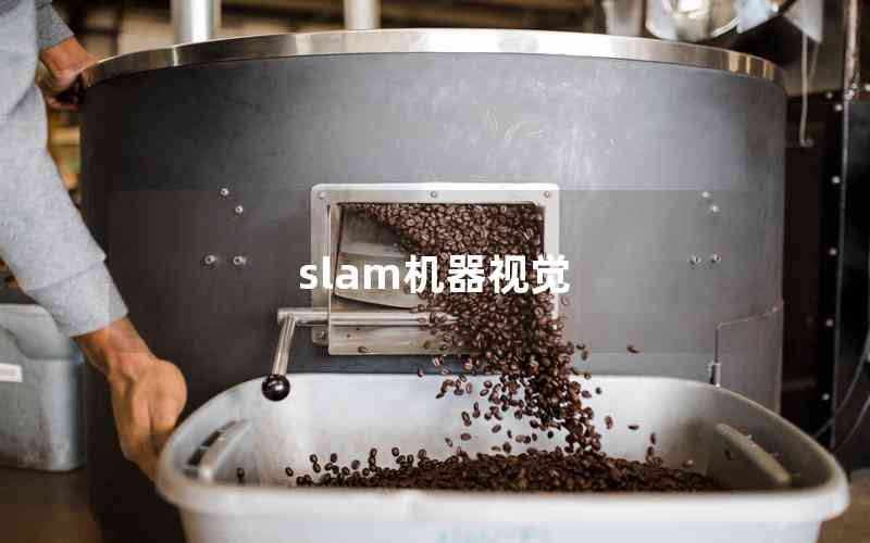 slam機器視覺 slam機器視覺