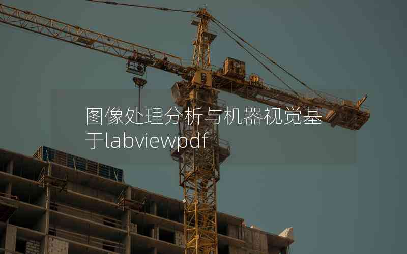 圖像處理分析與機器視覺基于labviewpdf 圖像處理分析與機器視覺基于labviewpdf