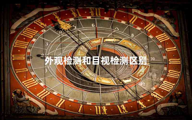 外觀檢測(cè)和目視檢測(cè)區(qū)別 外觀檢測(cè)和目視檢測(cè)區(qū)別