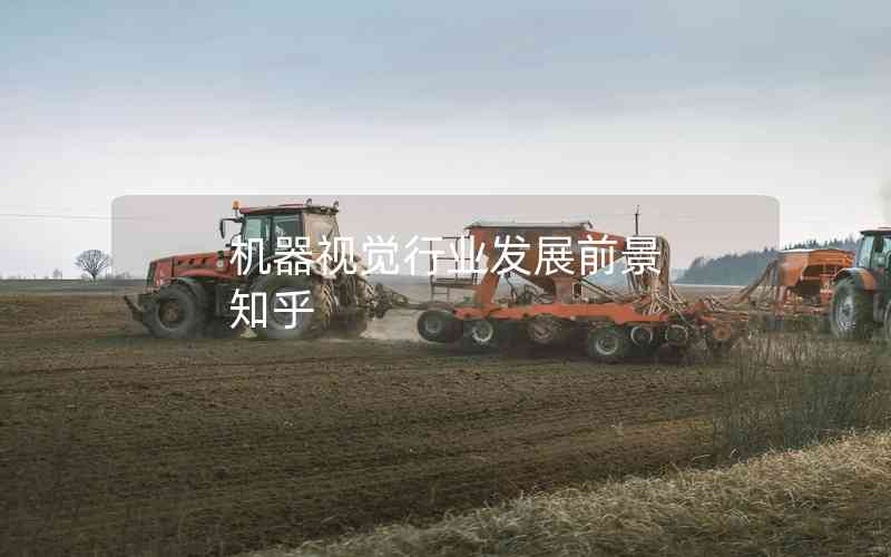 機(jī)器視覺行業(yè)發(fā)展前景 知乎 機(jī)器視覺行業(yè)發(fā)展前景 知乎