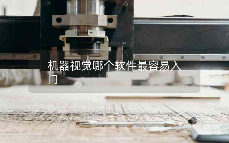機(jī)器視覺哪個(gè)軟件最容易入門 機(jī)器視覺哪個(gè)軟件最容易入門