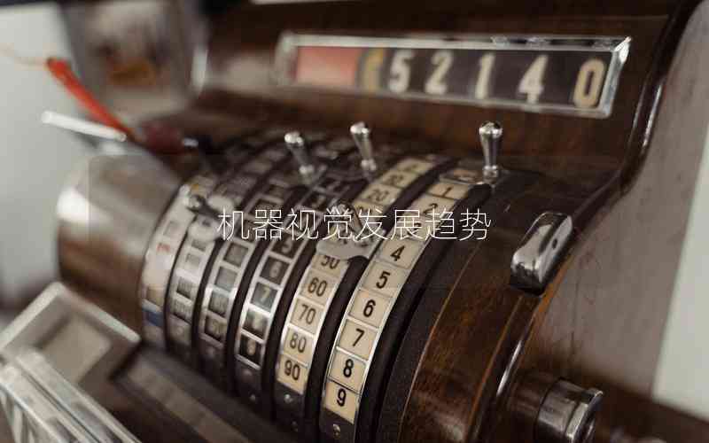 機(jī)器視覺發(fā)展趨勢 機(jī)器視覺發(fā)展趨勢