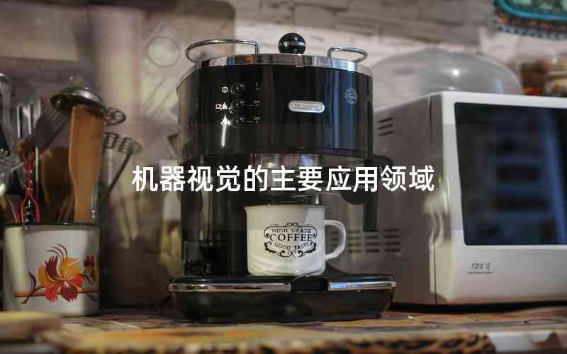 機(jī)器視覺(jué)的主要應(yīng)用領(lǐng)域 機(jī)器視覺(jué)的主要應(yīng)用領(lǐng)域