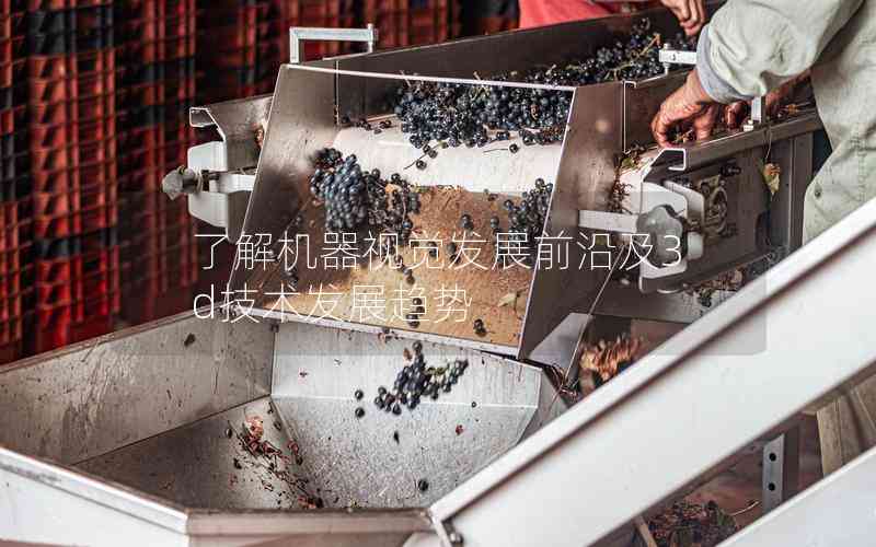 了解機(jī)器視覺發(fā)展前沿及3d技術(shù)發(fā)展趨勢(shì) 了解機(jī)器視覺發(fā)展前沿及3d技術(shù)發(fā)展趨勢(shì)