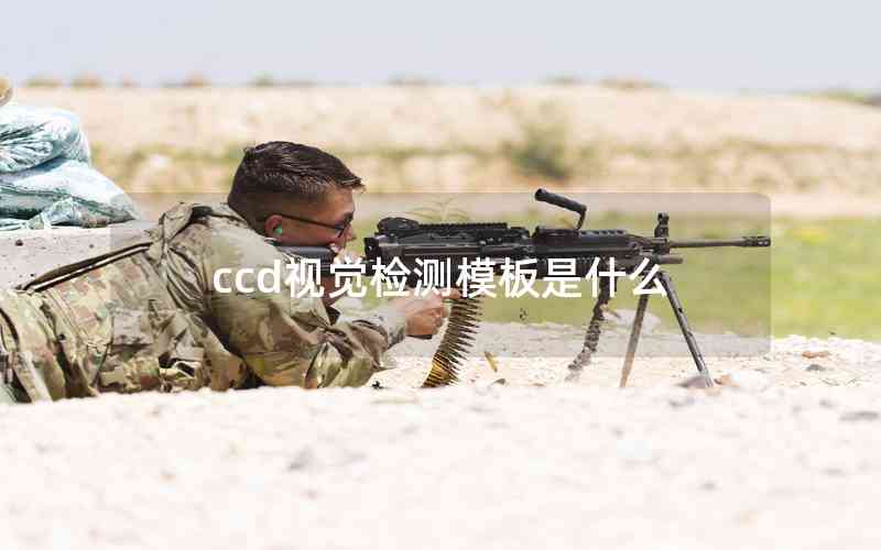 ccd視覺檢測模板是什么 ccd視覺檢測模板是什么