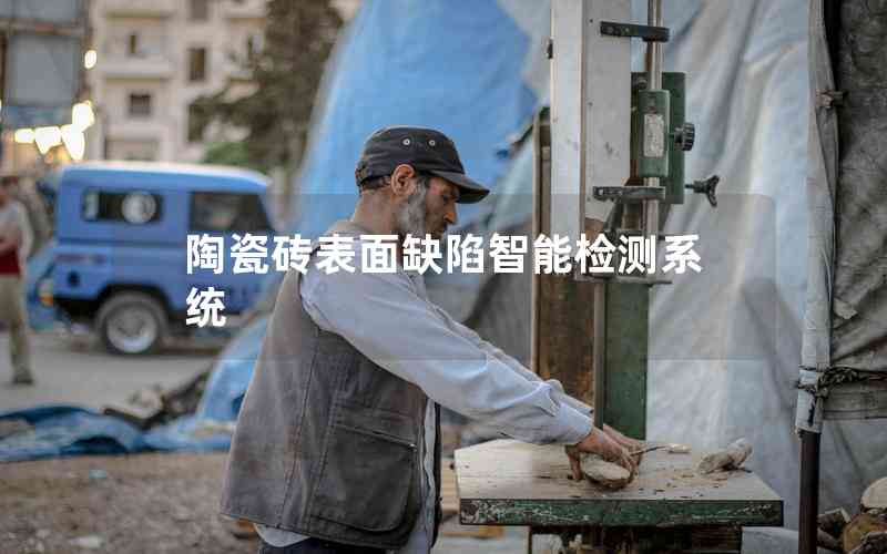 陶瓷磚表面缺陷智能檢測(cè)系統(tǒng) 陶瓷磚表面缺陷智能檢測(cè)系統(tǒng)