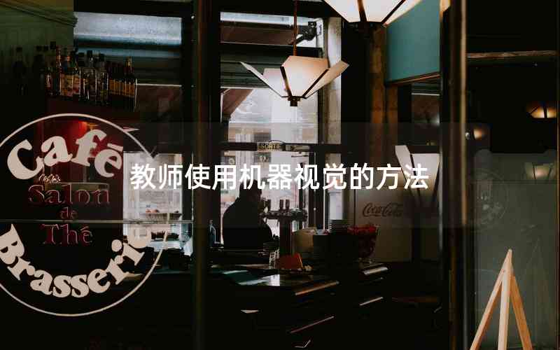 教師使用機(jī)器視覺(jué)的方法 教師使用機(jī)器視覺(jué)的方法